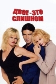 Постер Двое — это слишком (1995)