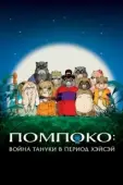 Постер Помпоко: Война тануки (1994)