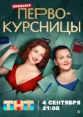Постер Первокурсницы (2023)