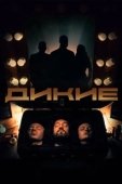 Постер Дикие (2020)