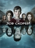 Постер На зов скорби  (2012)