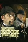 Постер Шерлок Холмс и доктор Ватсон: Король шантажа (1980)