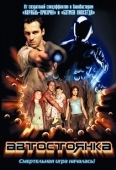 Постер Автостоянка (2003)