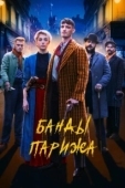 Постер Банды Парижа (2023)