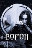 Постер Ворон (2024)