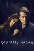 Постер Отыграть назад (2020)