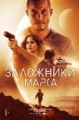 Постер Заложники Марса (2021)