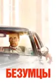 Постер Безумцы (1973)