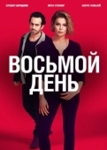 Постер 8 дней (2018)