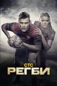 Постер Регби (2021)