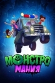 Постер Монстромания (2022)