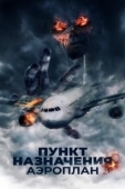 Постер Пункт назначения. Аэроплан (2019)