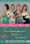 Постер Бальзаковский возраст, или Все мужики сво... (2004)