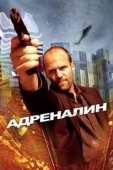 Постер Адреналин (2008)
