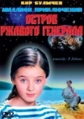 Постер Остров ржавого генерала (1988)