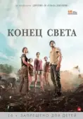 Постер Конец света (2012)