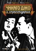 Постер Чикаго Джо и стриптизерша (1990)