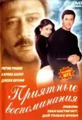 Постер Приятные воспоминания (2001)