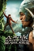 Постер Джек – покоритель великанов (2013)