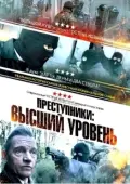 Постер Преступники: Высший уровень (2023)