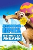 Постер Ледниковый Период: Погоня за яйцами (2016)