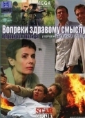 Постер Вопреки здравому смыслу (2008)