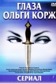 Постер Глаза Ольги Корж (2002)