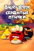 Постер Энгри Бёрдс — сердитые птички (2013)