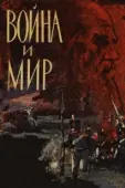 Постер Война и мир (2016)