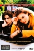 Постер Лишний багаж (1997)