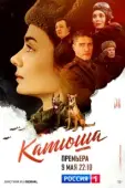 Постер Катюша (2022)