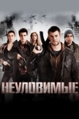 Постер Неуловимые (2017)