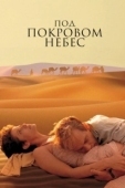 Постер Под покровом небес (1990)
