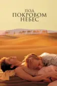 Постер Под покровом небес (1990)