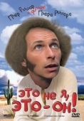 Постер Это не я, это — он! (1979)