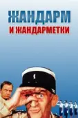 Постер Жандарм и жандарметки  (1982)