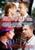 Постер Костер на снегу (2012)