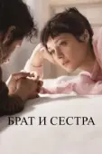 Постер Брат и сестра (2022)