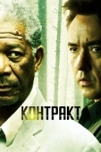 Постер Контракт (2020)