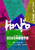 Постер Дорохедоро  (2020)