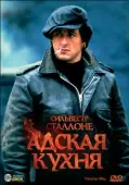 Постер Адская кухня (2005)
