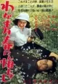 Постер Не сожалею о своей юности (1946)