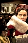 Постер Спасите наши души (2008)