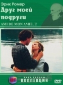 Постер Друг моей подруги (1987)