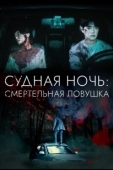 Постер Судная ночь: Смертельная ловушка (2023)