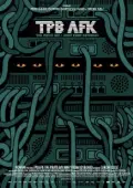 Постер Пиратская бухта: В удалении от клавиатуры (2013)