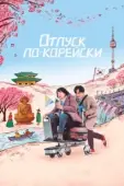 Постер Аджумма (2022)