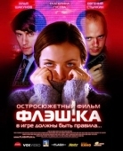 Постер Флэшка (2022)