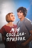 Постер Моя соседка — призрак (2024)