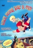 Постер Карлсон, который живет на крыше (2002)